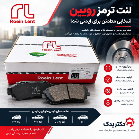 لنت ترمز رویین؛ راهنمای خرید لنت رویین برای خودروهای ایرانخودرو