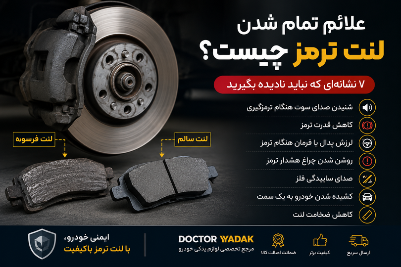 علائم تمام شدن لنت ترمز چیست؟ ۷ نشانهای که نباید نادیده بگیرید