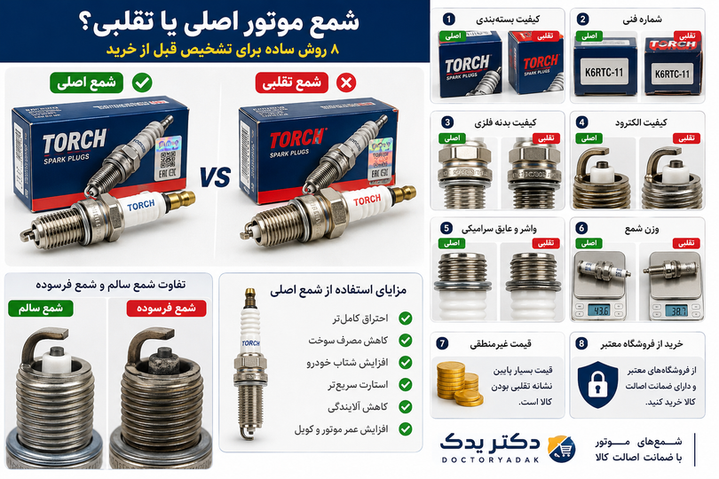 شمع موتور اصلی یا تقلبی؟