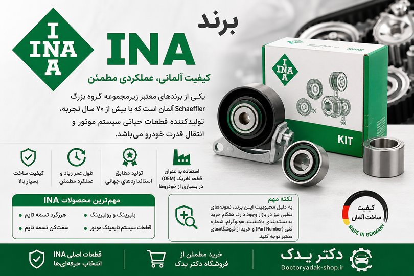 برند INA؛ کیفیت آلمانی برای قطعات حیاتی خودرو